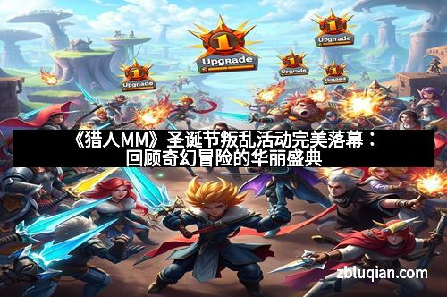 《猎人MM》圣诞节叛乱活动完美落幕：回顾奇幻冒险的华丽盛典